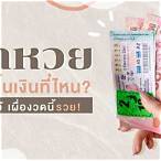 ถ้าถูกลอตเตอรี่ ไปขึ้นเงินที่ไหน